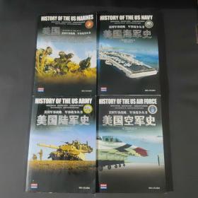 美国军事战略、军事战争丛书：美国陆军史+美国海军史+美国空军史+美国海军陆战队史（全4册)