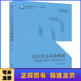 (教)（换6989）会计信息系统教程(用友ERP-U8V10.1)(徐玮)（会计精品系列）