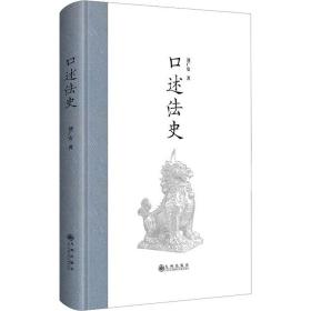 保正版！口述法史9787522501727九州出版社刘广安