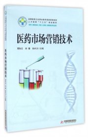 医药市场营销技术（新版） 周先云  9787568018074 华中科技大学出版社