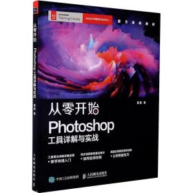 新华正版 从零开始 Photoshop工具详解与实战 夏磊 9787115507662 人民邮电出版社 2019-10-01