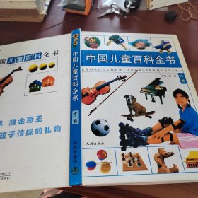 中国儿童百科全书 水卷