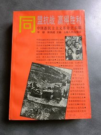 中国新民主主义革命史长编.同盟抗战 赢得胜利:1941～1945