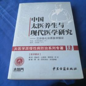 中国太医养生与现代医学研究：三分治七分养医学循证