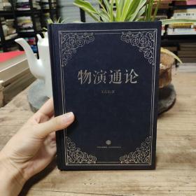 物演通论