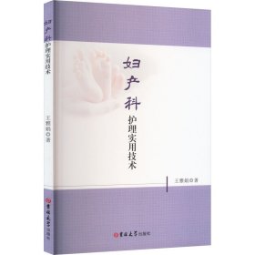 妇产科护理实用技术 9787576807059 王雅娟 吉林大学出版社