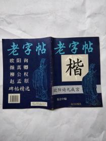 老字帖
