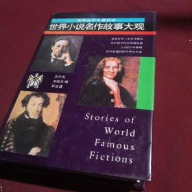 世界小说名作故事大观，易天剑等著，1991年12月第1版，精装本