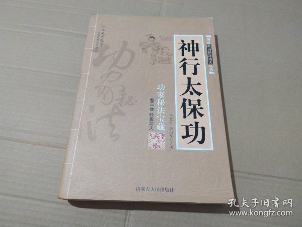 [神行太保功] 图书价格_书籍图片_网购评论_孔夫子旧书网
