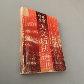 中国传统天文历法通书