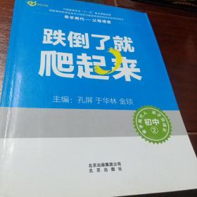 跌倒了就爬起来