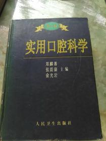 实用口腔科学