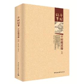 千村故事：千村概览卷（套装上下卷） 潘伟光 中国社会科学出版社