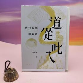 梁基永 签名钤印+限量毛边本（限量70） 香港中华书局版《道從此入：清代翰林與香港》