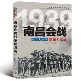 【正版书籍】1938南昌会战-赣北大争夺影像全纪录