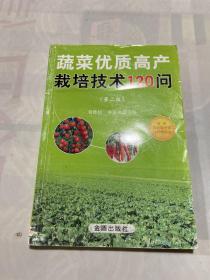 蔬菜优质高产栽培技术120问（第二版）