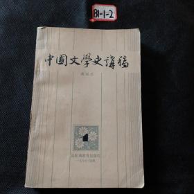 中国文学史讲稿 1