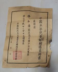 1951年中国新民主义青年团烟台市委员会【中国少年儿童队辅导员聘书】