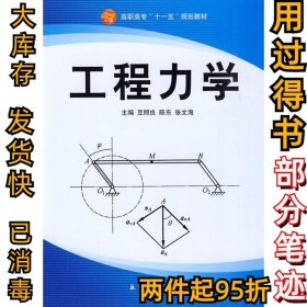 工程力学豆照良 陈东 张文海9787802433755航空工业出版社2010-04-01