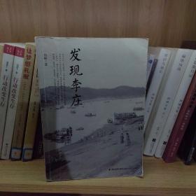 发现李庄
