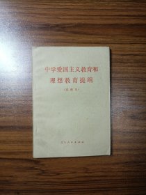 中学爱国主义教育和理想教育提纲（试用本）