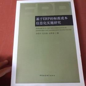 基于ERP的标准成本信息化实施研究