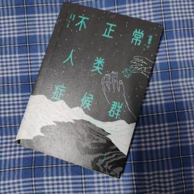 不正常人类症候群