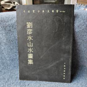 刘彦水山水画集