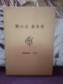 【耽美小说开山鼻祖 日本文豪森鸥外女儿 森茉莉 长篇题词签名本《靴の音》精装本 附函套 筑摩书房1958年出版】附赠森茉莉代表作中文版：译林出版社全新正版《恋人们的森林》一本，超值！