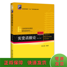 实变函数论(第3版21世纪数学规划教材普通高等教育九五教育部重点教材)/数学基础课系列