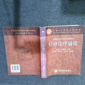经济法律通论 刘文华 肖乾刚 9787040083514 高等教育出版社