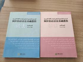 阿拉伯语语法基础教程（词法+语法）（全二册）（有笔记）