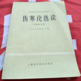 伤寒论选读（中医专业用）