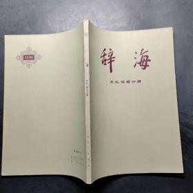 辞海文化体育分册