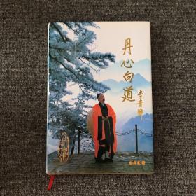 丹心向道