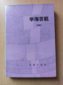 著名学者   刘逸生  亲笔签名赠送钤印本《学海苦航》，1985年7月一版一印，柯原旧藏，品相如图