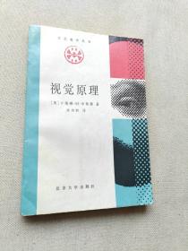 视觉原理