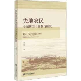 新华正版 失地农民乡城转型中的参与研究 李琼英 9787520185554 社会科学文献出版社