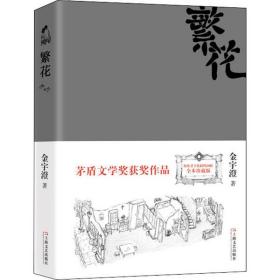 全新正版 繁花 金宇澄 9787532148004 上海文艺出版社
