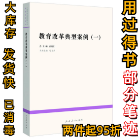 教育改革典型案例（一）刘自成9787107252617人民教育出版社2010-01-01