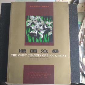 签赠本《版画沧桑》李平凡从艺64周年丛书