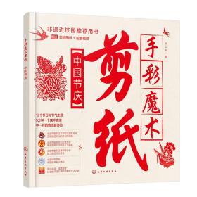 手彩魔术剪纸：中国节庆