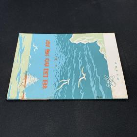 祖國的海岸