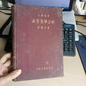 大学丛书：高等算学分析（1934年初版）