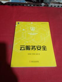 云服务安全
