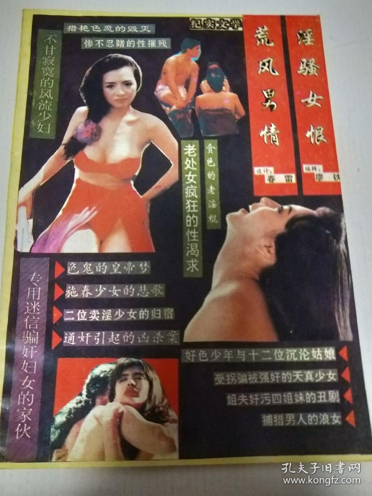 荒淫风骚男女情恨