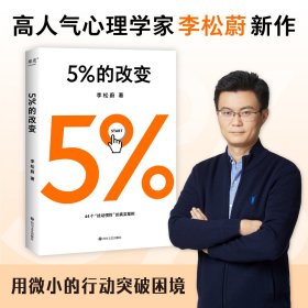 5%的改变 四川文艺出版社 9787541163777 李松蔚