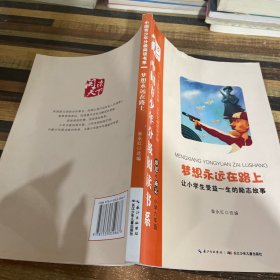 中国青少年分级阅读书系梦想永远在路上让小学生受益一生的励志故事