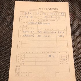 80年代初中国科技大学知名教授，韦来生加入数学学会会员申请表一件，原件原手迹。