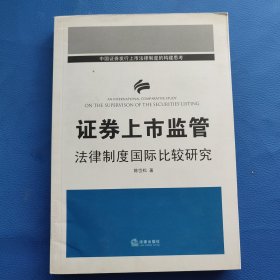 证券上市监管法律制度国际比较研究